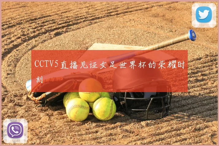 CCTV5直播见证女足世界杯的荣耀时刻