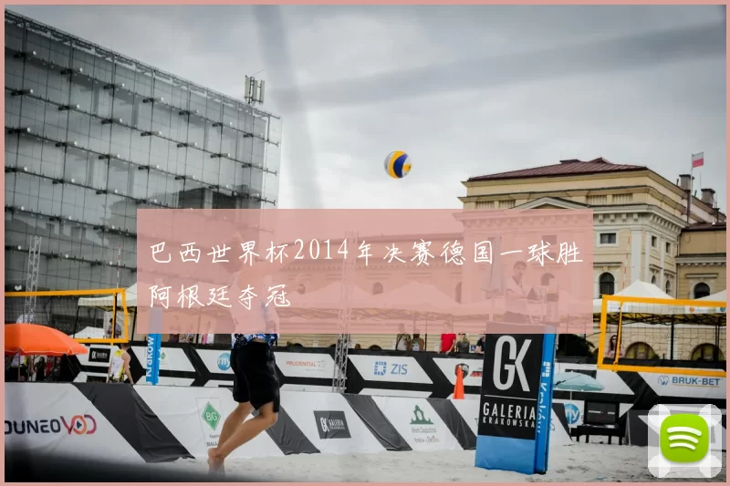 巴西世界杯2014年决赛德国一球胜阿根廷夺冠