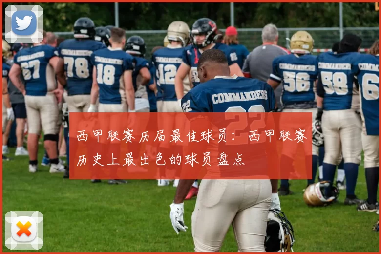 西甲联赛历届最佳球员：西甲联赛历史上最出色的球员盘点
