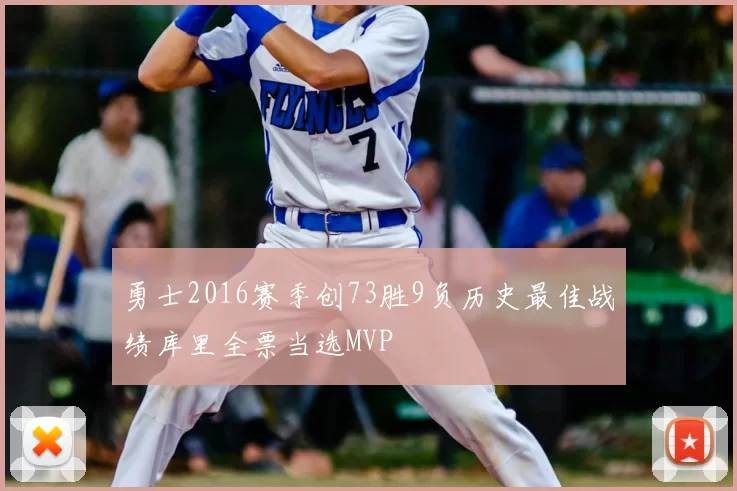 勇士2016赛季创73胜9负历史最佳战绩库里全票当选MVP
