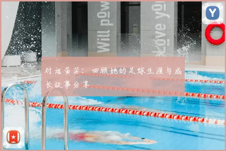 对话黄芳：回顾她的足球生涯与成长故事分享