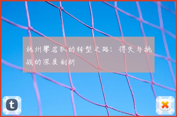 杭州攀岩队的转型之路：得失与挑战的深度剖析