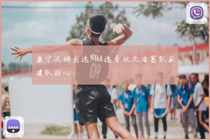 康宁汉姆当选NBA选秀状元活塞队获建队核心