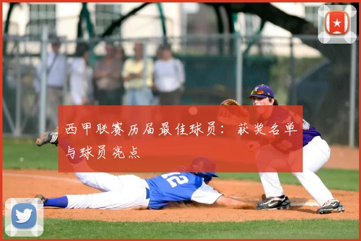 西甲联赛历届最佳球员：获奖名单与球员亮点