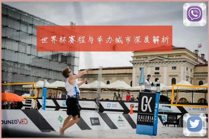 世界杯赛程与举办城市深度解析