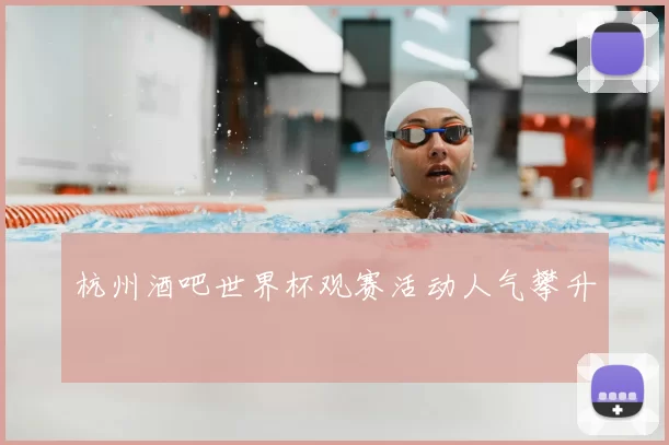 杭州酒吧世界杯观赛活动人气攀升