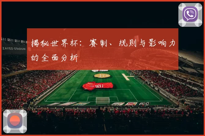 揭秘世界杯:赛制、规则与影响力的全面分析