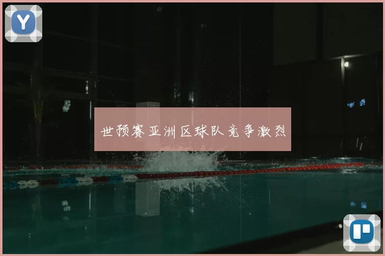 世预赛亚洲区球队竞争激烈
