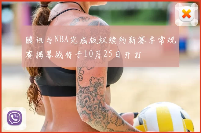 腾讯与NBA完成版权续约新赛季常规赛揭幕战将于10月25日开打