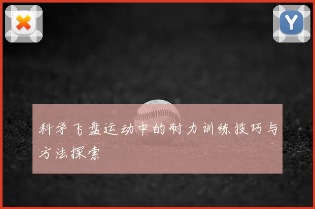 科学飞盘运动中的耐力训练技巧与方法探索