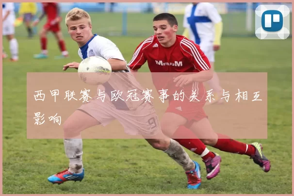 西甲联赛与欧冠赛事的关系与相互影响