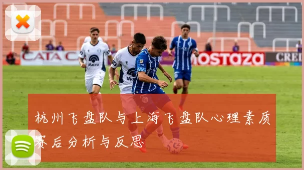 杭州飞盘队与上海飞盘队心理素质赛后分析与反思