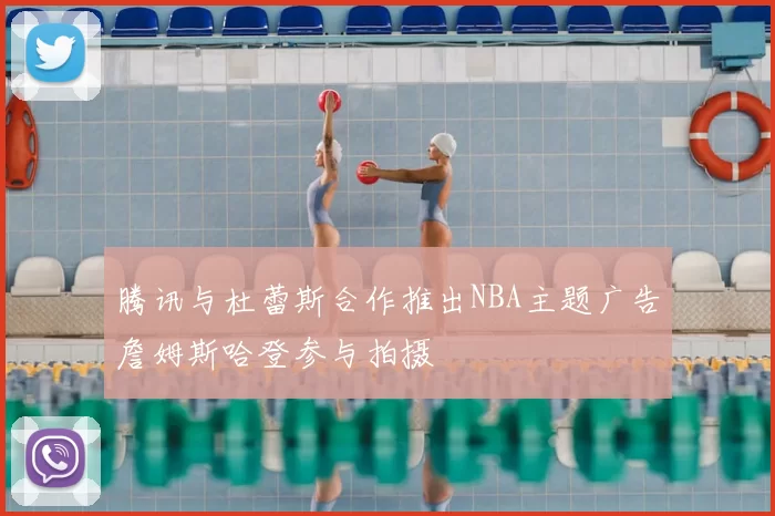 腾讯与杜蕾斯合作推出NBA主题广告詹姆斯哈登参与拍摄