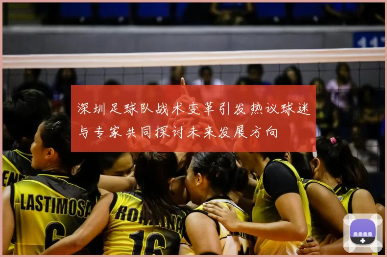 深圳足球队战术变革引发热议球迷与专家共同探讨未来发展方向