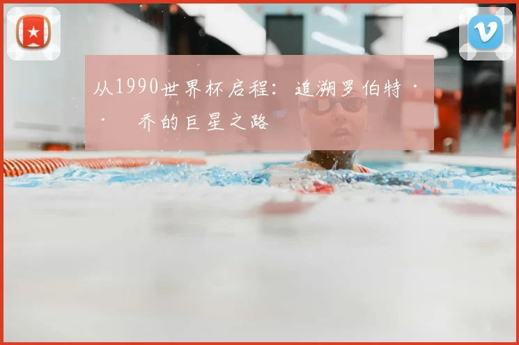 从1990世界杯启程：追溯罗伯特·巴乔的巨星之路