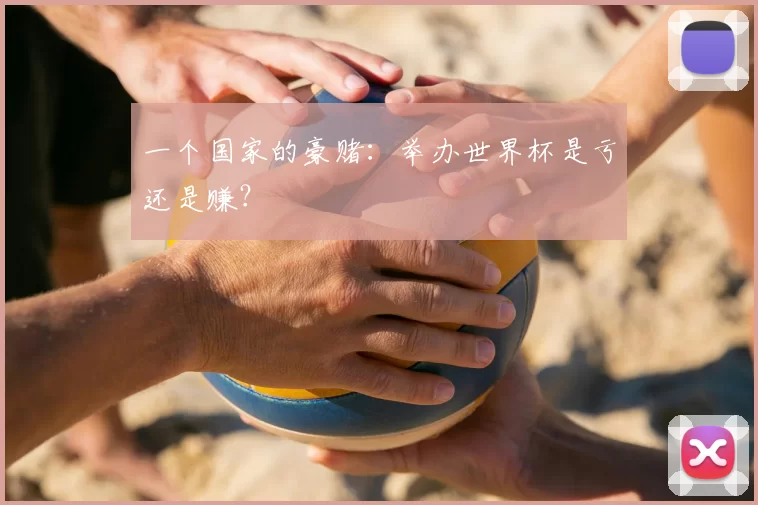 一个国家的豪赌:举办世界杯是亏还是赚?