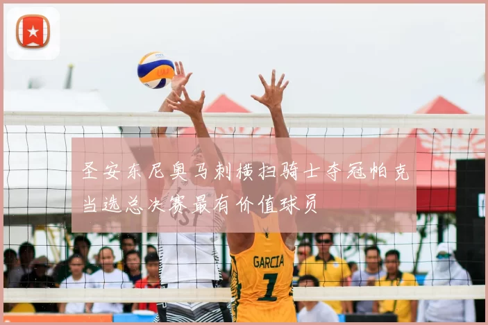 圣安东尼奥马刺横扫骑士夺冠帕克当选总决赛最有价值球员