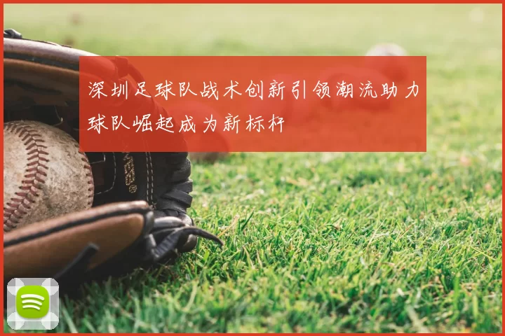 深圳足球队战术创新引领潮流助力球队崛起成为新标杆