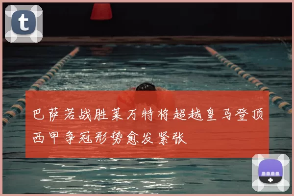 巴萨若战胜莱万特将超越皇马登顶西甲争冠形势愈发紧张
