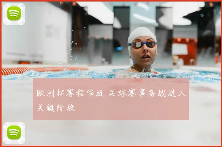 欧洲杯赛程临近 足球赛事备战进入关键阶段