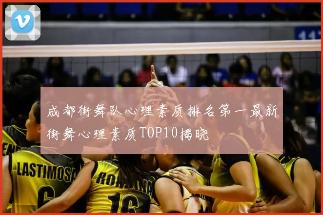 成都街舞队心理素质排名第一最新街舞心理素质TOP10揭晓