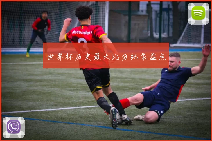 世界杯历史最大比分纪录盘点