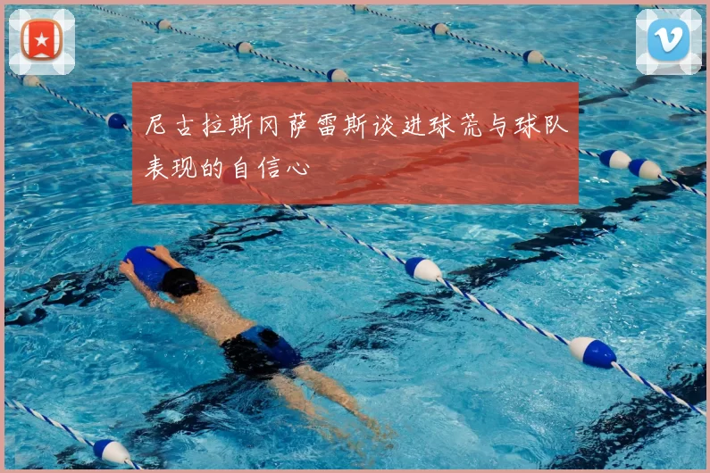 尼古拉斯冈萨雷斯谈进球荒与球队表现的自信心