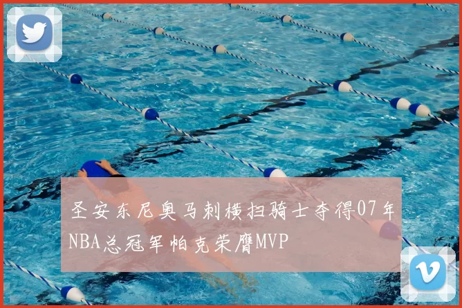 圣安东尼奥马刺横扫骑士夺得07年NBA总冠军帕克荣膺MVP