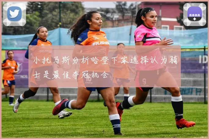 小托马斯分析哈登下家选择认为骑士是最佳夺冠机会
