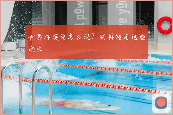 世界杯英语怎么说？别再错用这些说法