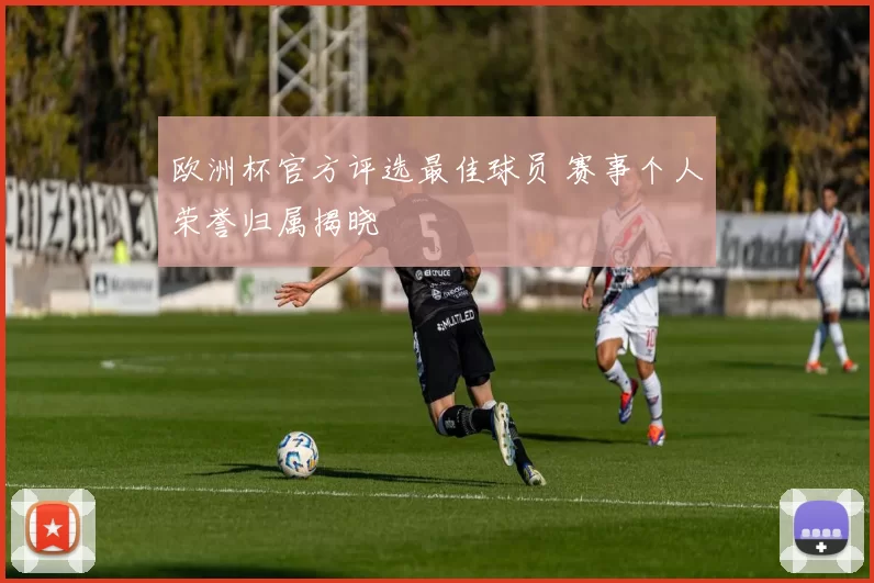 欧洲杯官方评选最佳球员 赛事个人荣誉归属揭晓