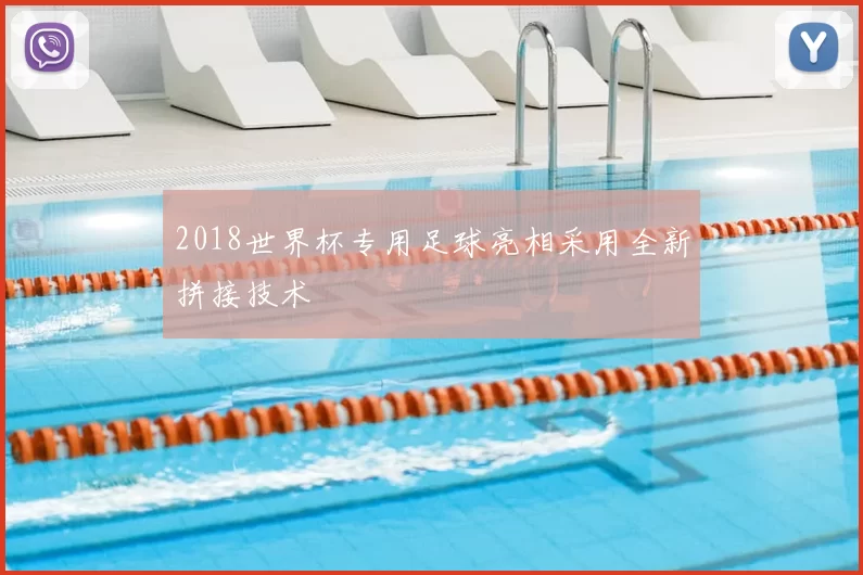 2018世界杯专用足球亮相采用全新拼接技术