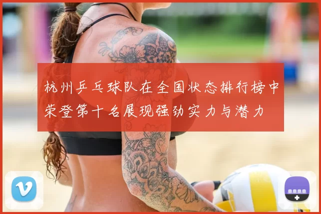 杭州乒乓球队在全国状态排行榜中荣登第十名展现强劲实力与潜力