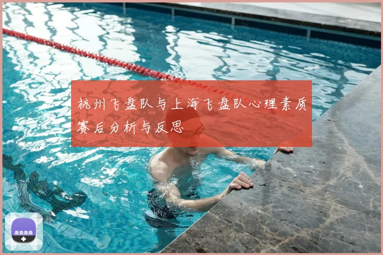 杭州飞盘队与上海飞盘队心理素质赛后分析与反思
