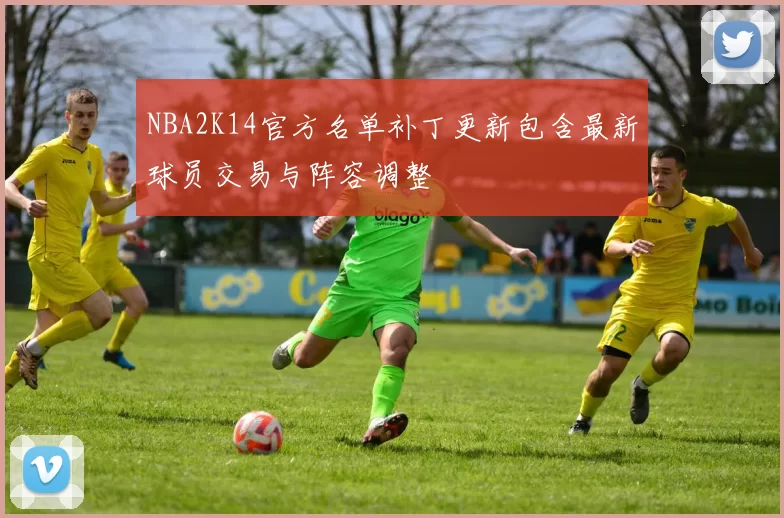 NBA2K14官方名单补丁更新包含最新球员交易与阵容调整