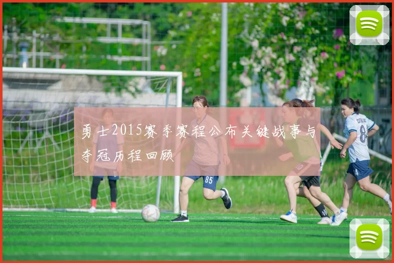 勇士2015赛季赛程公布关键战事与夺冠历程回顾