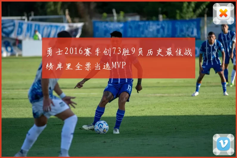 勇士2016赛季创73胜9负历史最佳战绩库里全票当选MVP