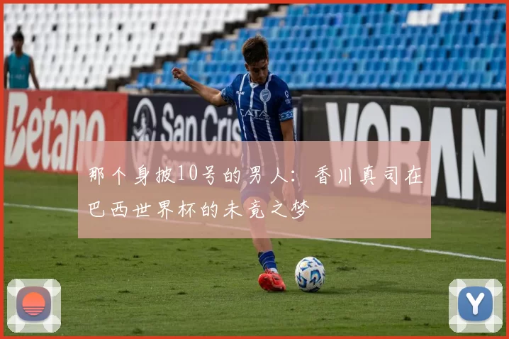 那个身披10号的男人:香川真司在巴西世界杯的未竟之梦
