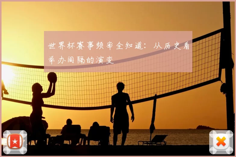 世界杯赛事频率全知道：从历史看举办间隔的演变