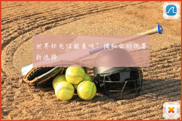 世界杯电信能看吗？揭秘你的观赛新选择