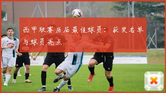 西甲联赛历届最佳球员：获奖名单与球员亮点