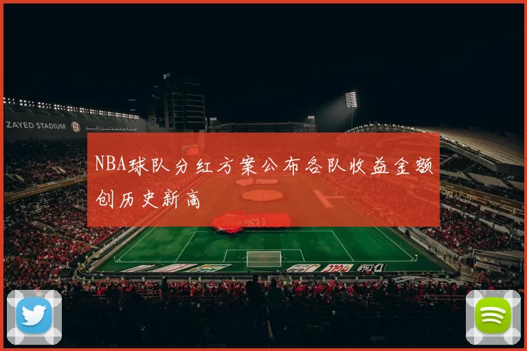 NBA球队分红方案公布各队收益金额创历史新高