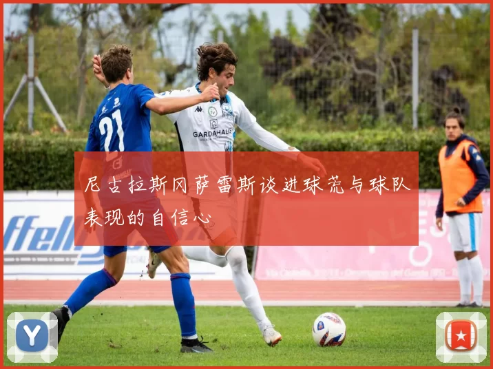 尼古拉斯冈萨雷斯谈进球荒与球队表现的自信心