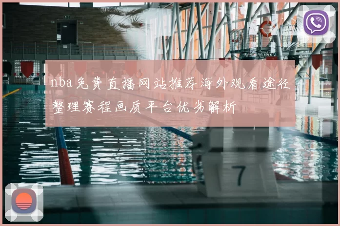 nba免费直播网站推荐海外观看途径整理赛程画质平台优劣解析
