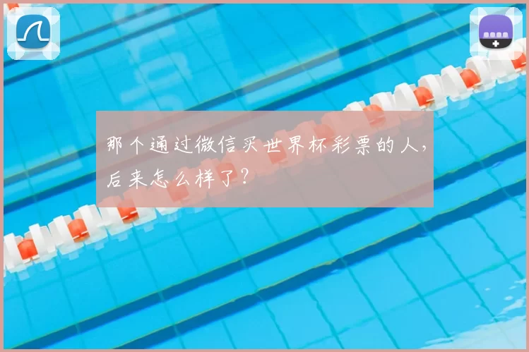 那个通过微信买世界杯彩票的人，后来怎么样了？