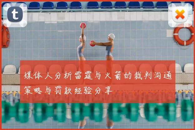 媒体人分析雷霆与火箭的裁判沟通策略与罚款经验分享
