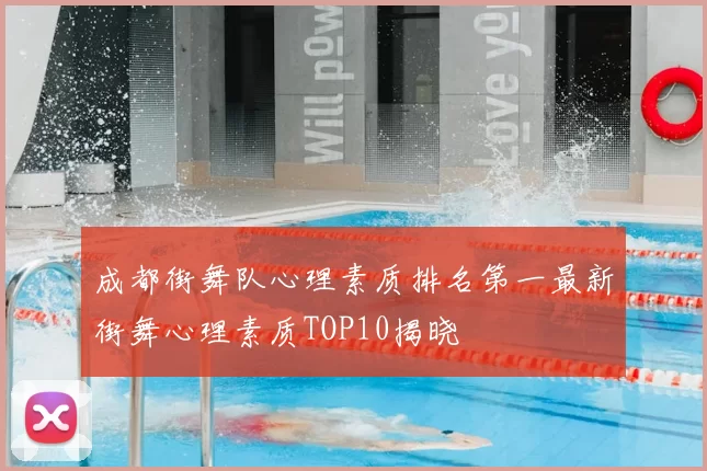 成都街舞队心理素质排名第一最新街舞心理素质TOP10揭晓