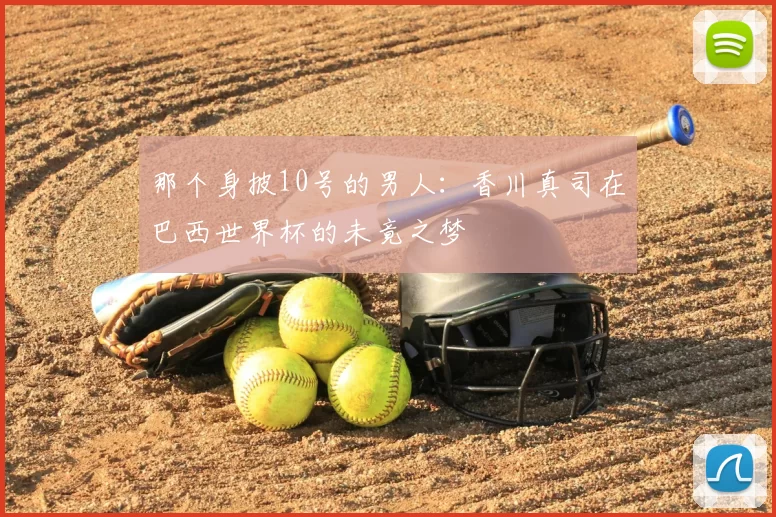 那个身披10号的男人：香川真司在巴西世界杯的未竟之梦