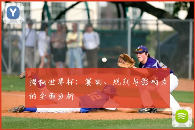 揭秘世界杯:赛制、规则与影响力的全面分析