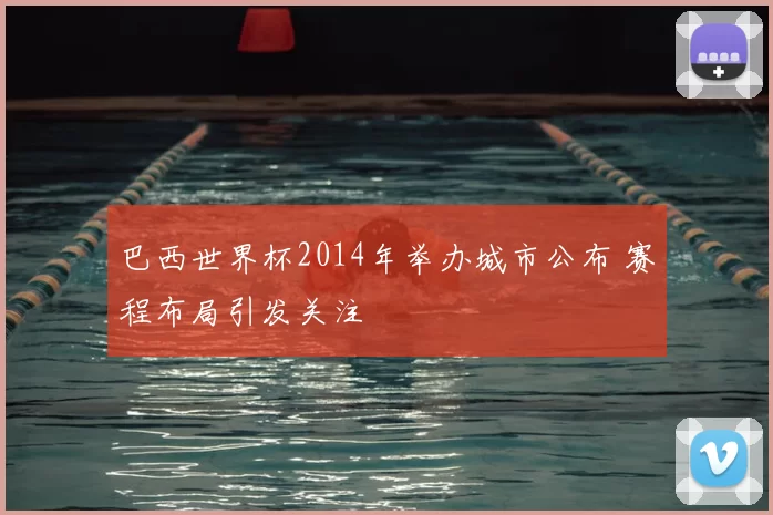 巴西世界杯2014年举办城市公布 赛程布局引发关注